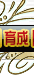琬